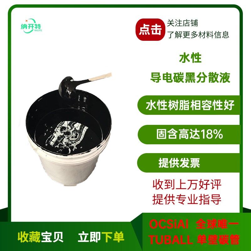 水性导电炭黑分散液导电碳黑碳浆防静电炭黑液体W色浆黑色浆料,工业油品/胶粘/化学/实验室用品,导电剂,淘宝优惠券,粉丝福利购,淘宝优惠卷