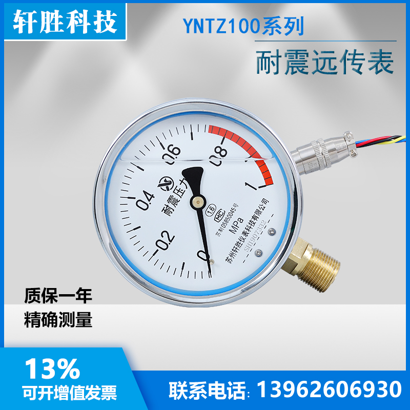YNTZ100 1MPa 耐震远传x表压力表 抗震电阻式远传压力表  苏州轩