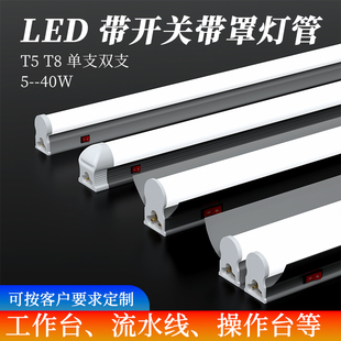 t5t8灯管一体化LED灯t带开关带罩操作流水线工作台全套支架日光灯