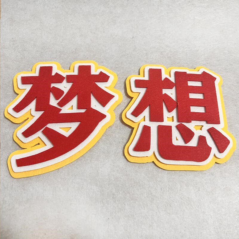 定制卡通彩色g无纺布字墙贴立体图形幼儿园教室环创文化墙贴留言