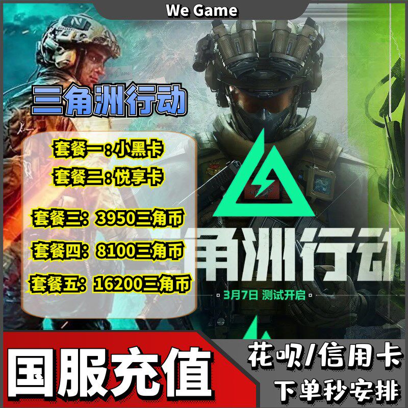 三角洲行动代充三角币正式服32y8/648礼包悦享卡充值【支持花呗】