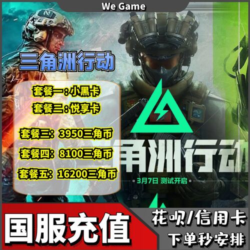三角洲行动代充三角币正式服32y8/648礼包悦享卡充值【支持花呗】