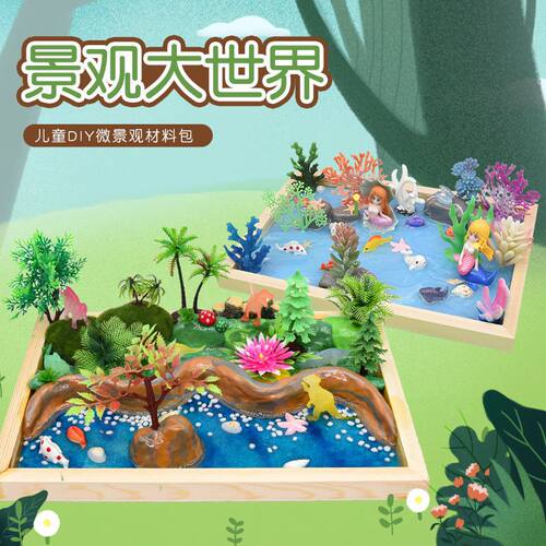 儿童diy景观大世界材料包创意粘土滴胶L手工制作木框微场景玩具