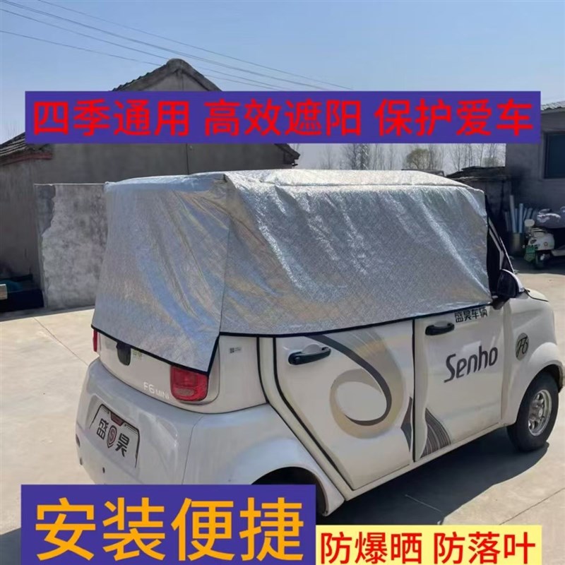 盛昊电动三轮四轮车车衣防尘罩遮阳蓬隔J热防雨铝膜遮阳布防晒定