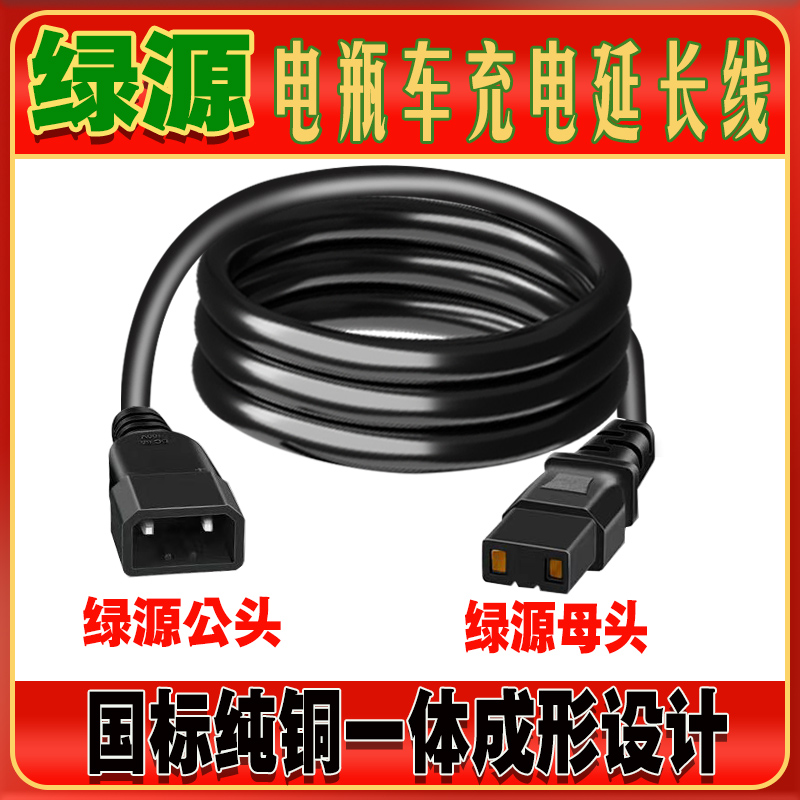 绿源电动车充电器延长线高楼w防水室外户外公母头加长延长线转接