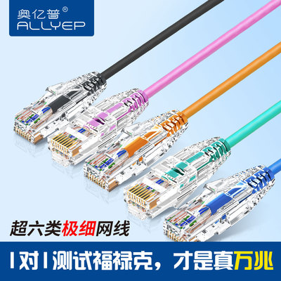 超六类超细网线万兆家用成品跳线