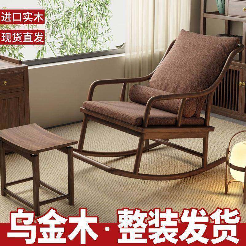 新达乌金木摇摇躺椅实木新中式沙发懒人椅阳台客家用单人逍遥休