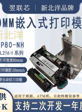 新北洋ZTP80-NHBK-L216嵌入式热敏打印机A4嵌入式扫描仪BS-D216