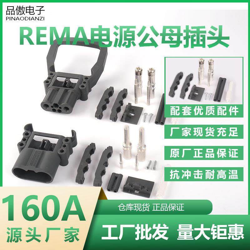 REMA瑞玛160A杭州叉车叉车充电插头林德永恒力电动叉车电池连接器