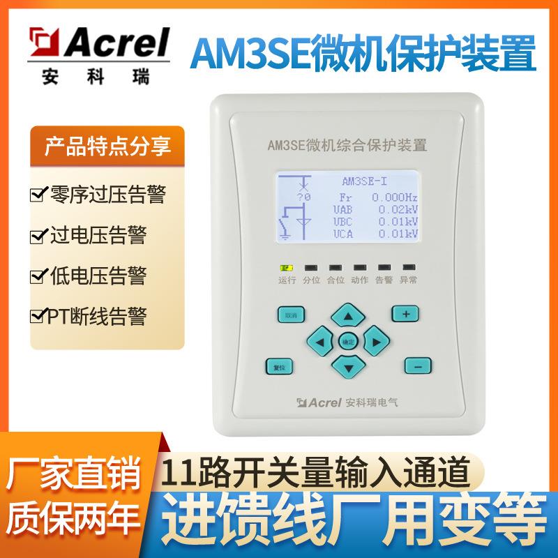 AM3SE-U电流电压型微机保护装置控故障告警PT断线告警发货
