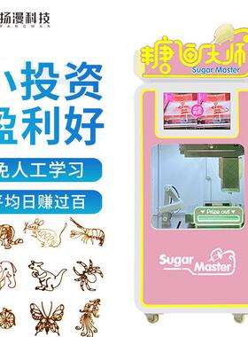扬漫科技景区全自动棉花糖机糖画商用自助售卖花式糖人机器