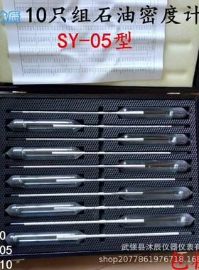 SY-05型十只组石油密度计成套10支组5只组石油密度计汽油柴油