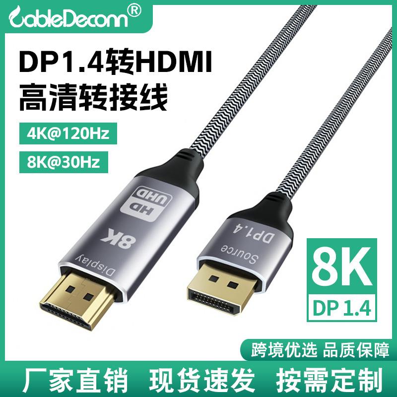 dp1.4转hdmi转接线8K@30Hz高清台式机电脑外接显示器转换线