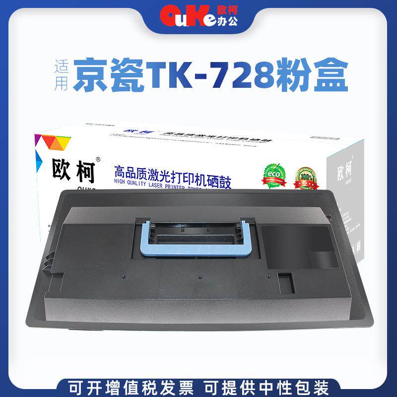 欧柯适用京瓷TK-728粉盒TASKalfa420i520i碳粉盒TK-725墨粉盒