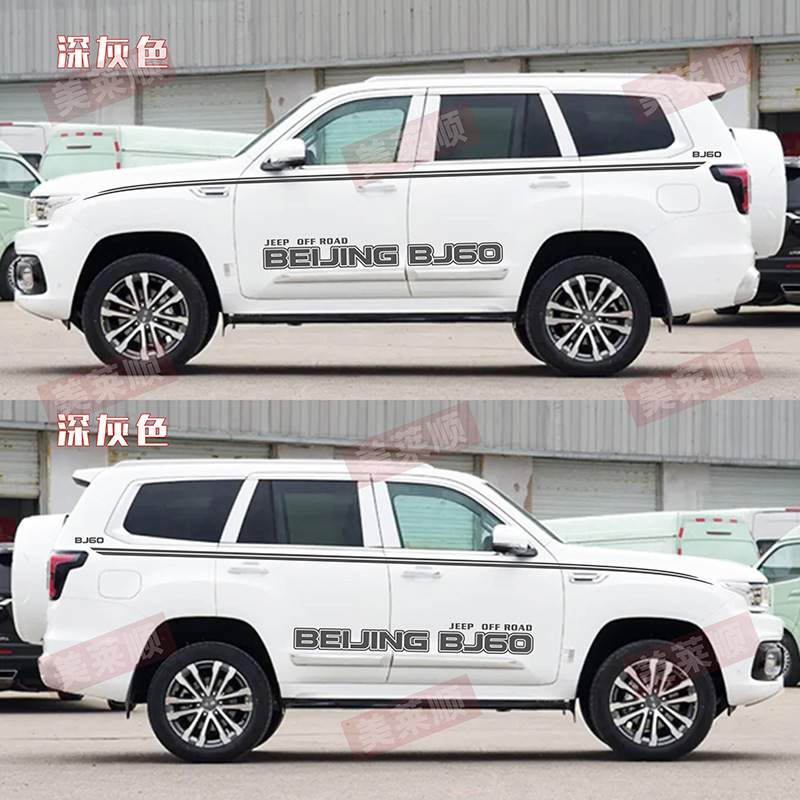 北京bj60车贴拉花彩条贴纸北汽BJ60改装车贴字母侧裙腰线车贴装饰