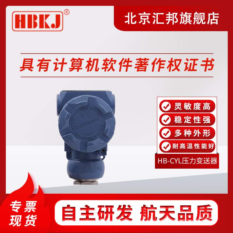 HB-CYL扩散硅压力变送器液位传感变送器供水用2088防爆壳体带显示