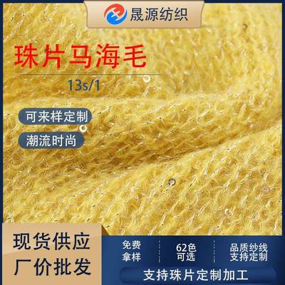 13支珠片马海毛珠片纱花式亮片金银丝羊毛马海毛纱线现货