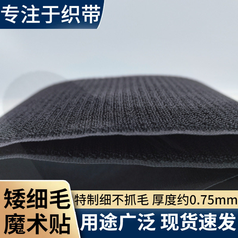 黑白矮细毛魔术贴粘扣带婴儿用柔软特制细不抓毛厂家批发