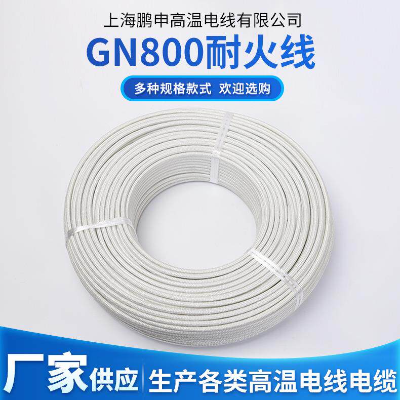 上海鹏申GN800防火阻燃绝缘线高温云母线纯镍丝耐磨损高温线