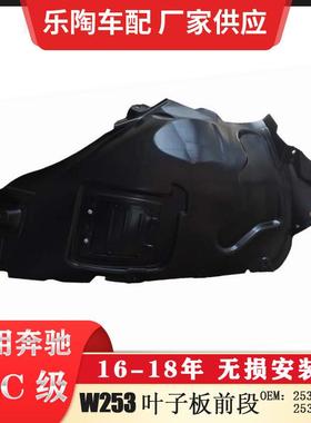 适配奔驰GLC级W25316-18年叶子板前段GLC300内衬2536900130