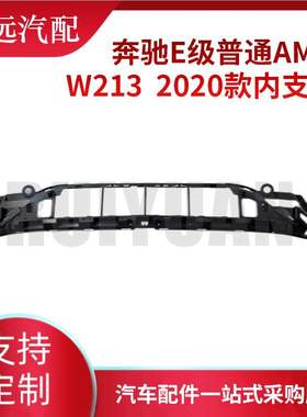 适用于2020款E级普通AMG W213内支架2138857304
