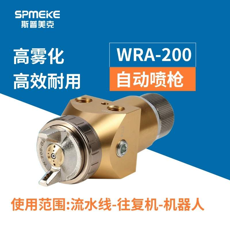 SPMEKE WRA-200/101往复机LRA-200 0.8/1.2喷涂机/自动喷枪