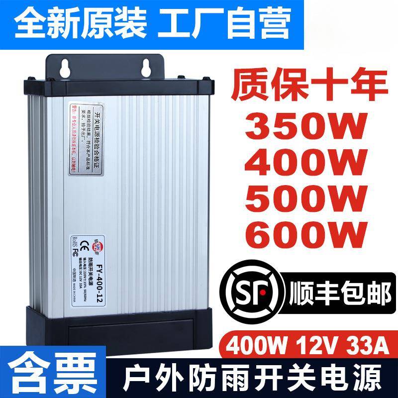 明纬FY-400-12V33A户外防雨开关电源广告发光字招牌灯箱24v变压器
