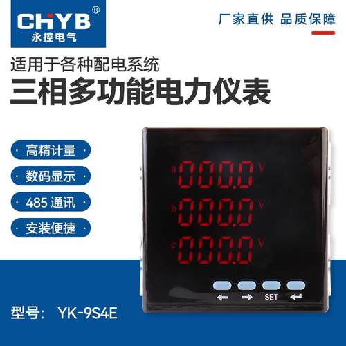 96数码三相多功能：YK-9S4E精准精准测工业数显电能表智能