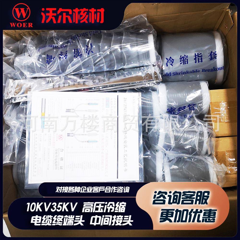 沃尔核材10KV冷缩电缆头三芯单芯全冷缩户内户外终端中间头现货