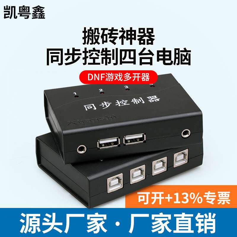 轩氏六代4口8口USB 同步器 KVM切换器游戏dnf 控制器升级版防检测