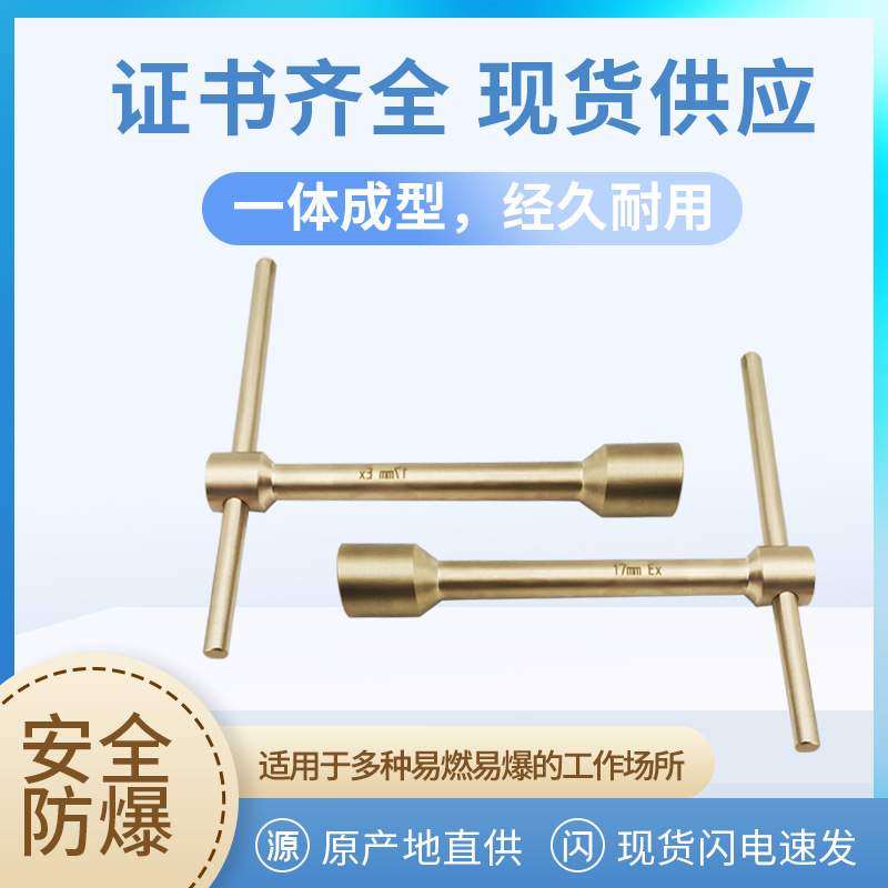 防爆T型套筒扳手无火花十字柄套筒铜合金手动扳手防磁丁字型扳手