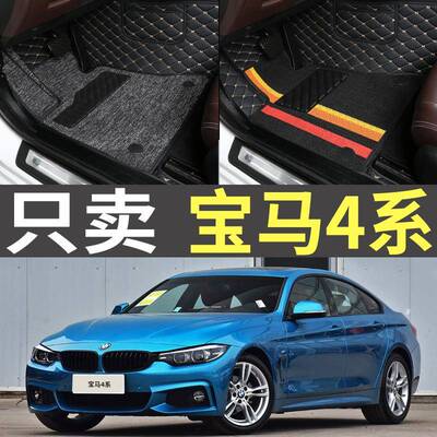 13-17款4系420i428i430i435i440i2门/4门全包围脚垫