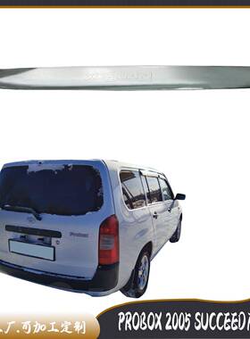 PROBOX2005SUCCEED后饰条汽车电镀装饰件改装后备箱装饰件