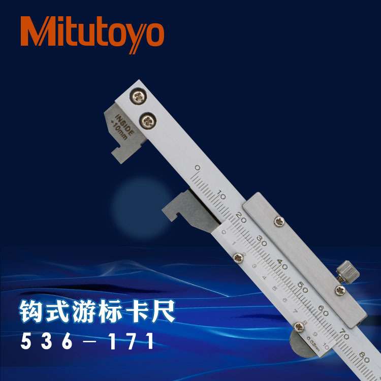 带钩游标卡尺 带钩卡尺 钩式卡尺 536-172 536-171三丰