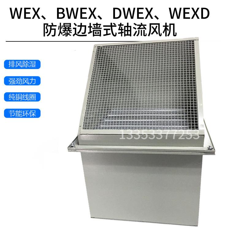 WEXD-700边墙式防爆轴流风机低噪工业方形壁式风机换气风机换气扇