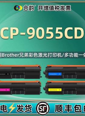 能再次加粉碳粉盒通用兄弟DCP9055CDN彩色打印机专用墨盒成像硒鼓