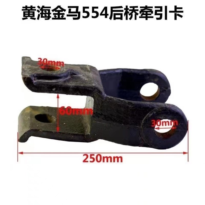 盐城黄海金马300/354/404w/454/504/554拖拉机配件后桥牵引卡