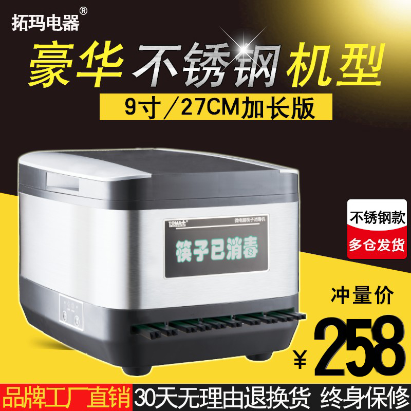 拓玛不锈钢加长九寸27CM筷w子消毒机商用微电脑智能筷子机器柜盒