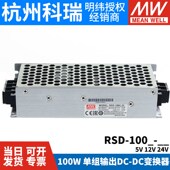 100W 明纬RSD 5V12V24V 100D半灌胶DC DC铁路开关电源 100B 100C