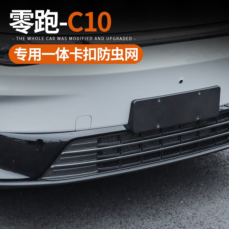 适用零跑C10汽车防虫网前杠中网进风口格栅保护水箱改装配件用品
