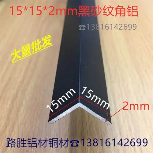 黑色角铝15*15*2铝合金角铝直角包边1.5公分L形黑砂纹护角一米价