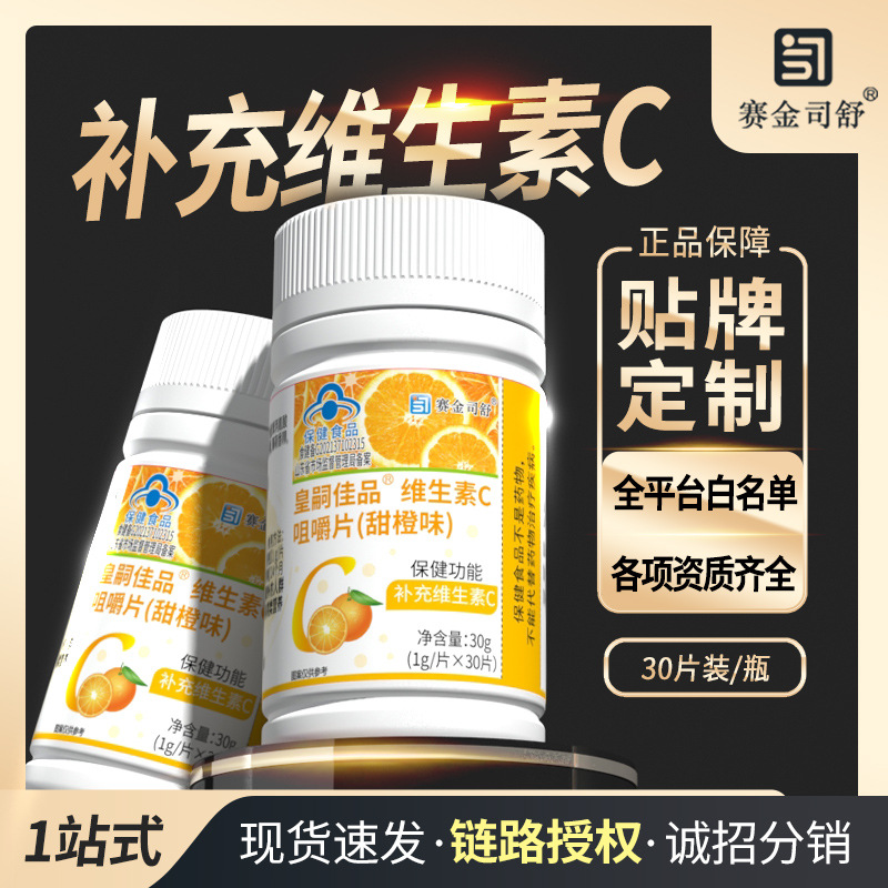 正品行货赛金司舒维C咀嚼片含量230VC片补充维生素C保健食品