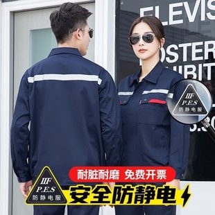 春秋爆破电工绝缘厂服车间男女工衣劳保套装 防静电工作服长袖 定制