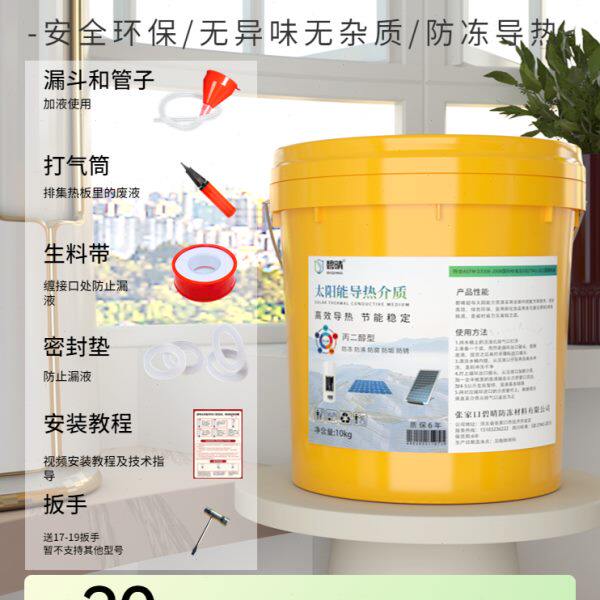 太阳能导热介质家用平板热水器防冻循环导热液丙二醇通用