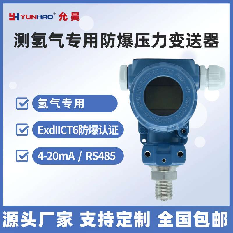 氢气专用防爆压力变送器带显示ExdIICT6Gb认证2088隔爆压力传感器