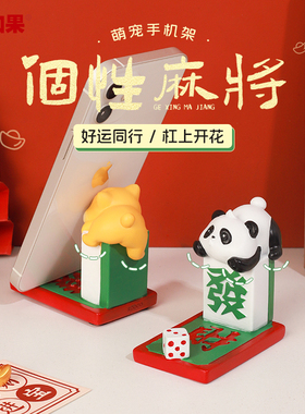 国潮赢麻了手机支架可爱桌面熊猫麻将手机置物架摆件送朋友好物