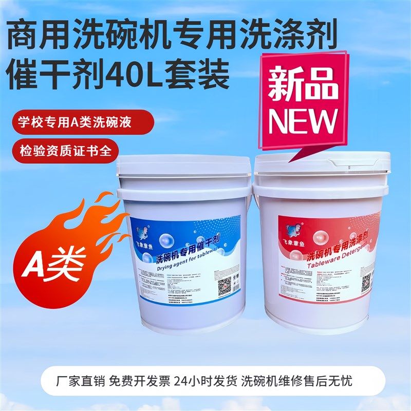 学校A类商用洗碗机专用洗涤剂催干清洗剂洗碗液套装碱液机洗耗材