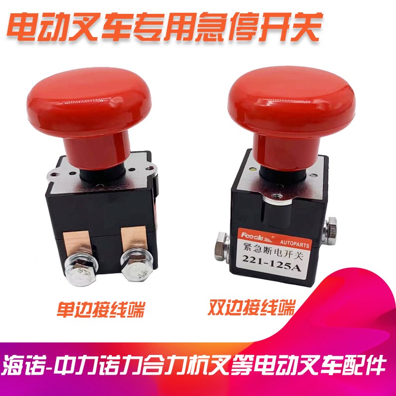 全电动搬运车紧急断电开关ED-125CA 叉车专用急停启动钥匙按钮配
