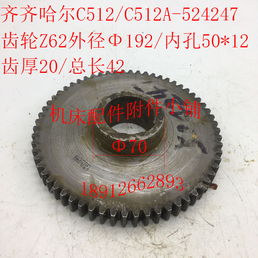 齐齐哈尔/武汉重型C512/pC512A车床配件524247齿轮Z62/M3/Φ50/L4