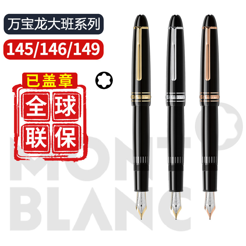 全球联保德国万宝龙145钢笔 钢笔